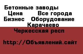 Бетонные заводы ELKON › Цена ­ 0 - Все города Бизнес » Оборудование   . Карачаево-Черкесская респ.